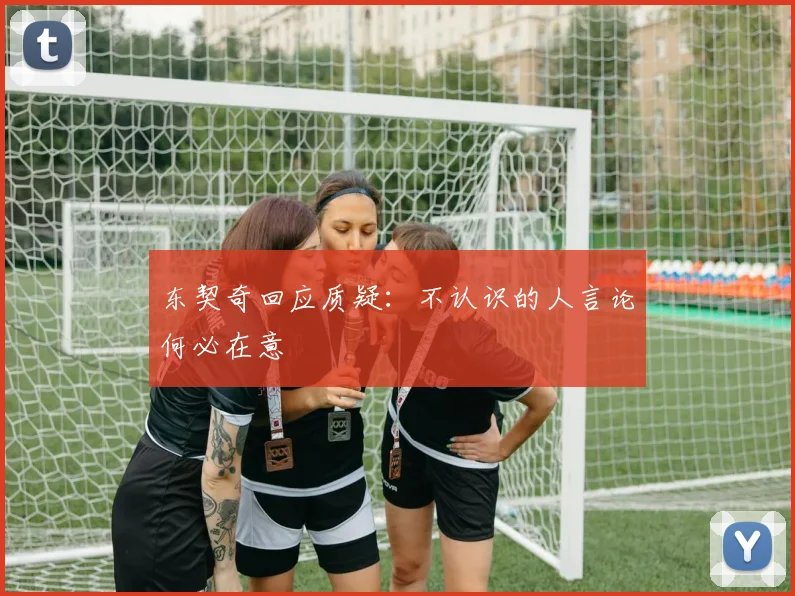 东契奇回应质疑：不认识的人言论何必在意