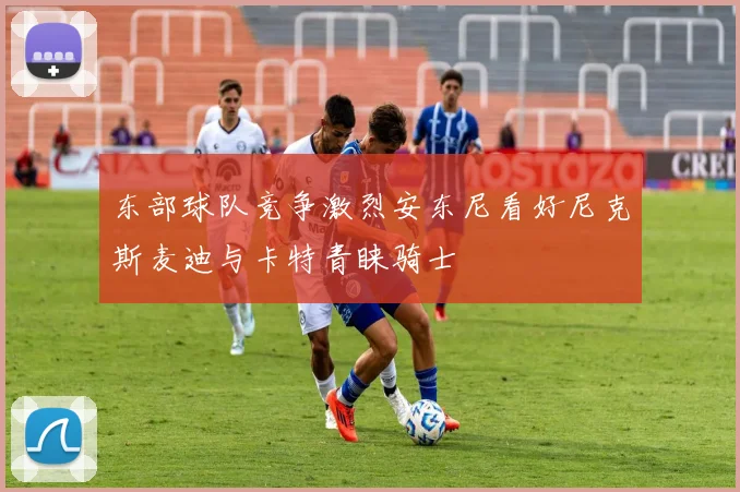 东部球队竞争激烈安东尼看好尼克斯麦迪与卡特青睐骑士