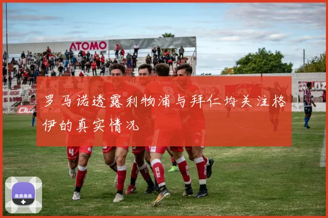 罗马诺透露利物浦与拜仁均关注格伊的真实情况