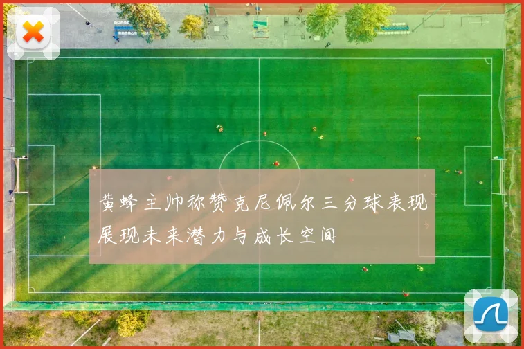 黄蜂主帅称赞克尼佩尔三分球表现展现未来潜力与成长空间