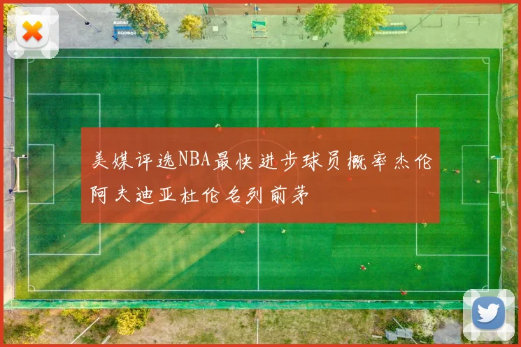 美媒评选NBA最快进步球员概率杰伦阿夫迪亚杜伦名列前茅