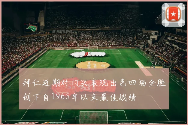 拜仁近期对门兴表现出色四场全胜创下自1965年以来最佳战绩