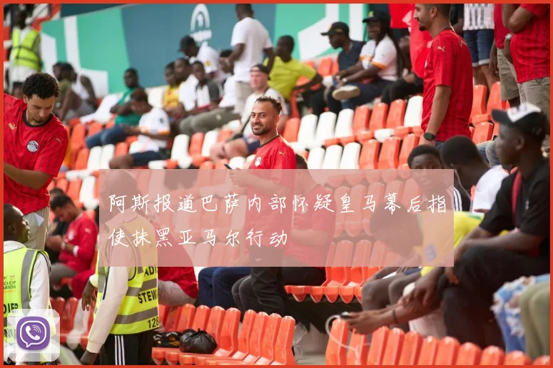 阿斯报道巴萨内部怀疑皇马幕后指使抹黑亚马尔行动