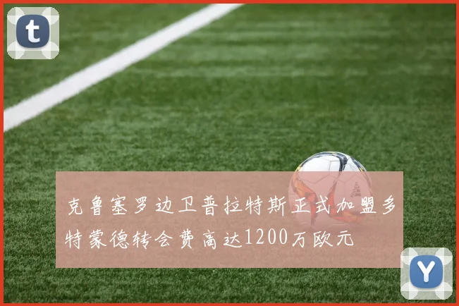 克鲁塞罗边卫普拉特斯正式加盟多特蒙德转会费高达1200万欧元