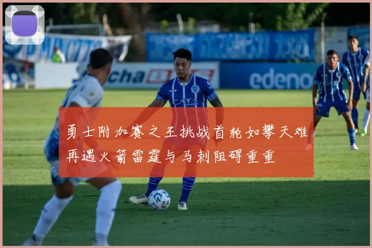 勇士附加赛之王挑战首轮如攀天难再遇火箭雷霆与马刺阻碍重重