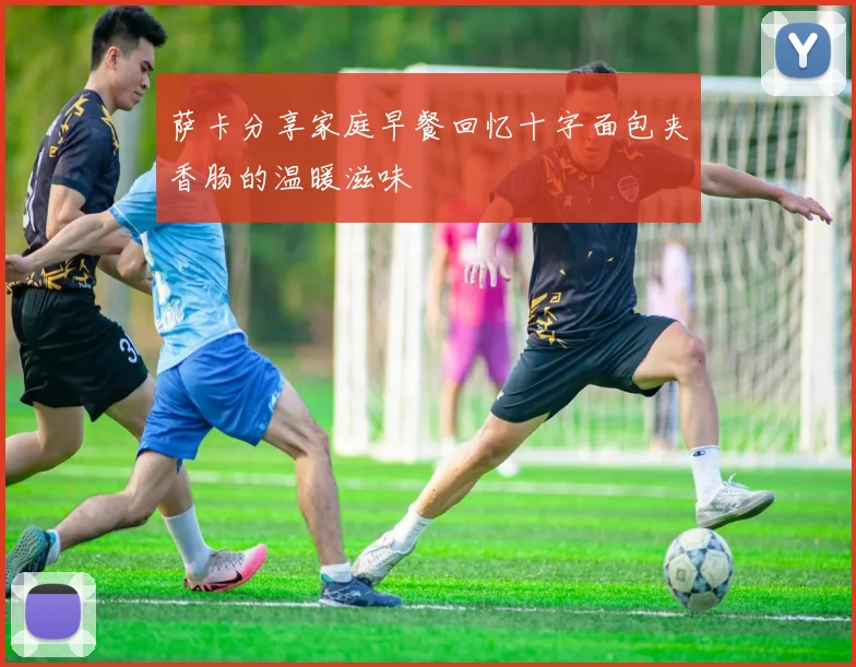 萨卡分享家庭早餐回忆十字面包夹香肠的温暖滋味
