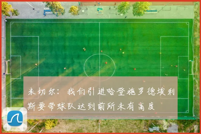 米切尔：我们引进哈登施罗德埃利斯要带球队达到前所未有高度
