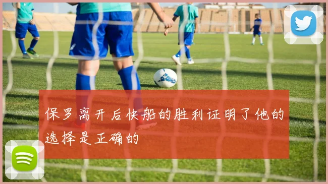 保罗离开后快船的胜利证明了他的选择是正确的