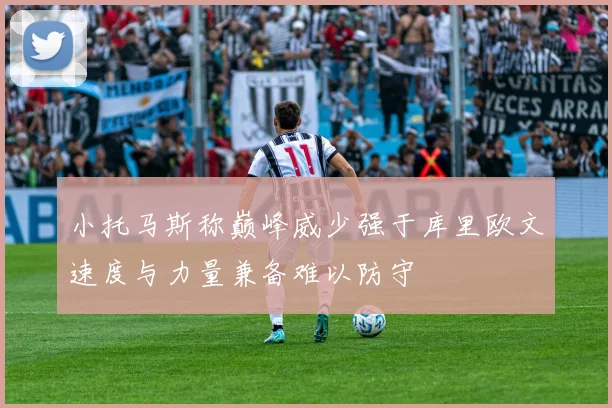小托马斯称巅峰威少强于库里欧文速度与力量兼备难以防守